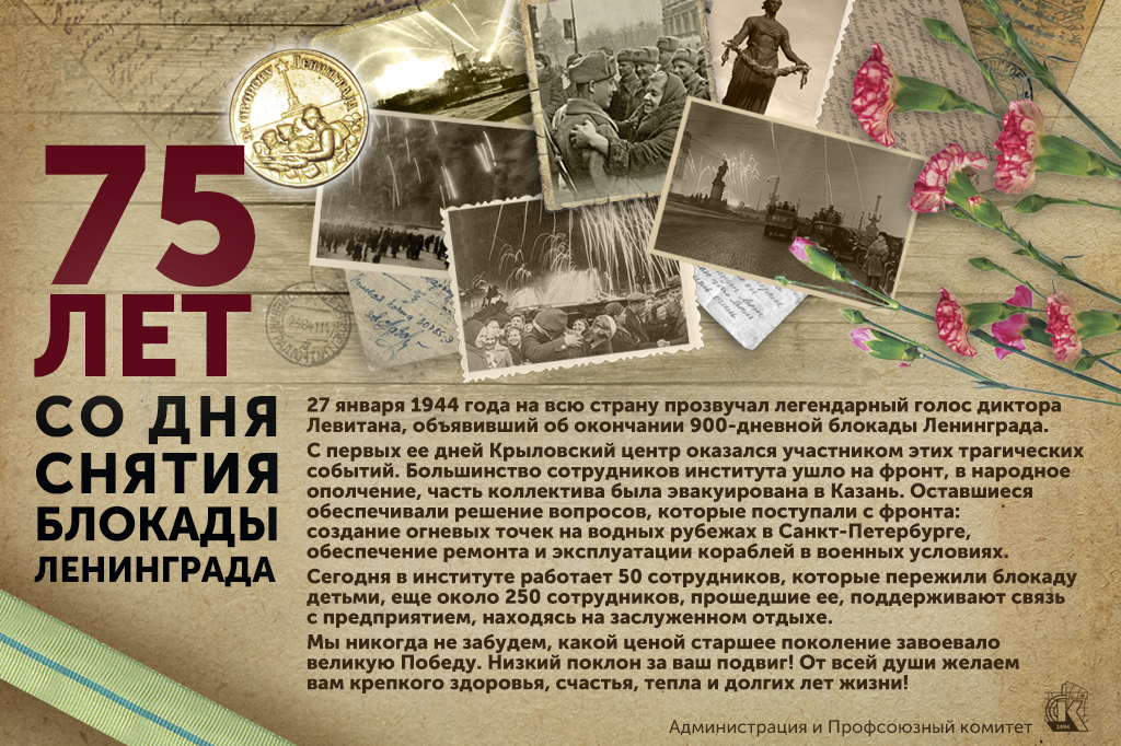 75 лет снятия блокады_на сайт.jpg