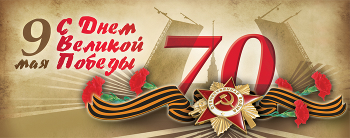 Поздравление с 70-летним юбилеем Победы