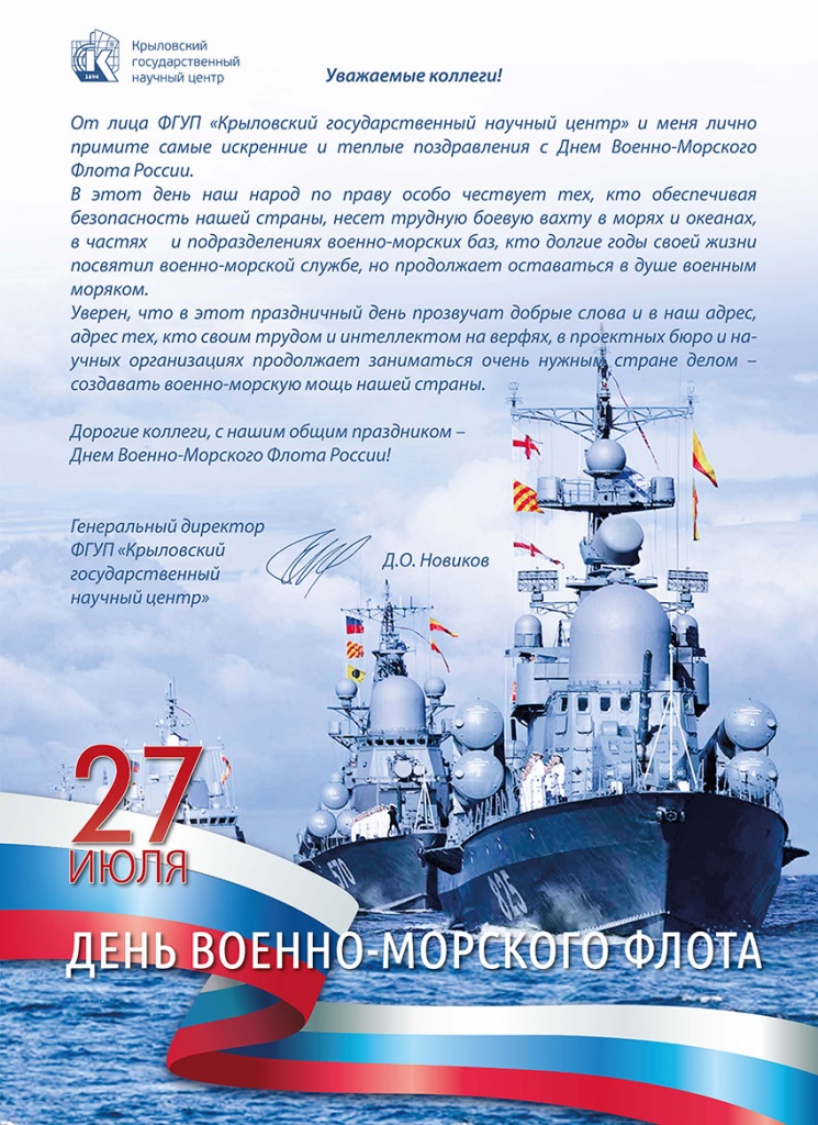 поздравление ко дню ВМФ