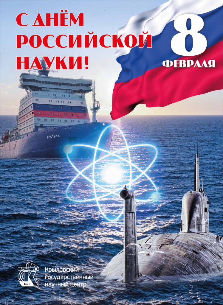 ко дню российской науки.jpg
