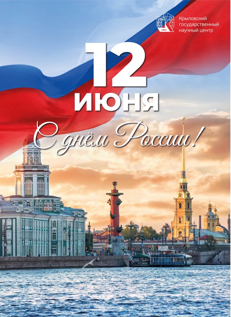 С днем России!